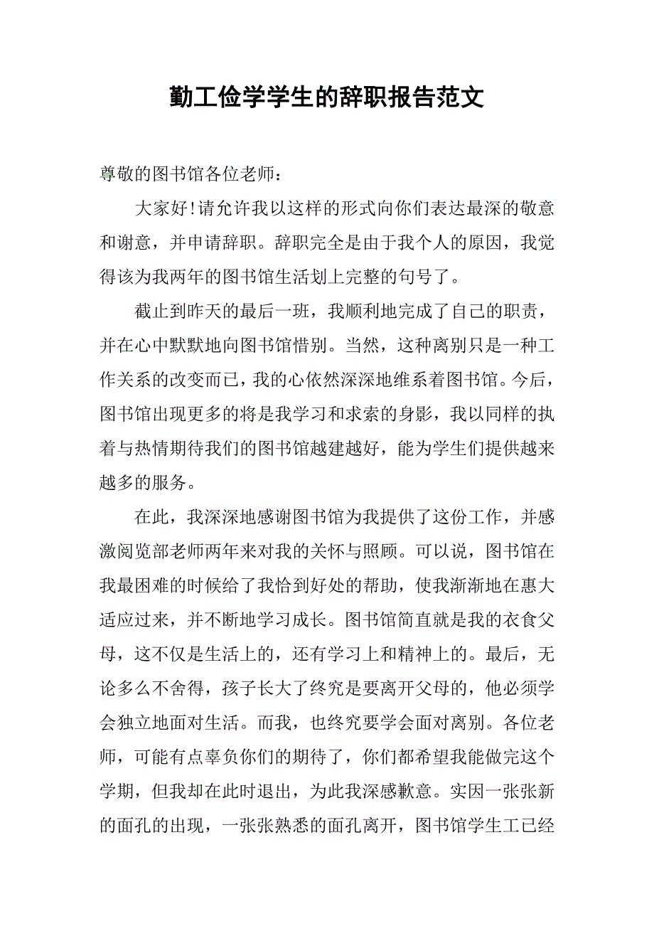 勤工俭学学生的辞职报告范文.doc_第1页