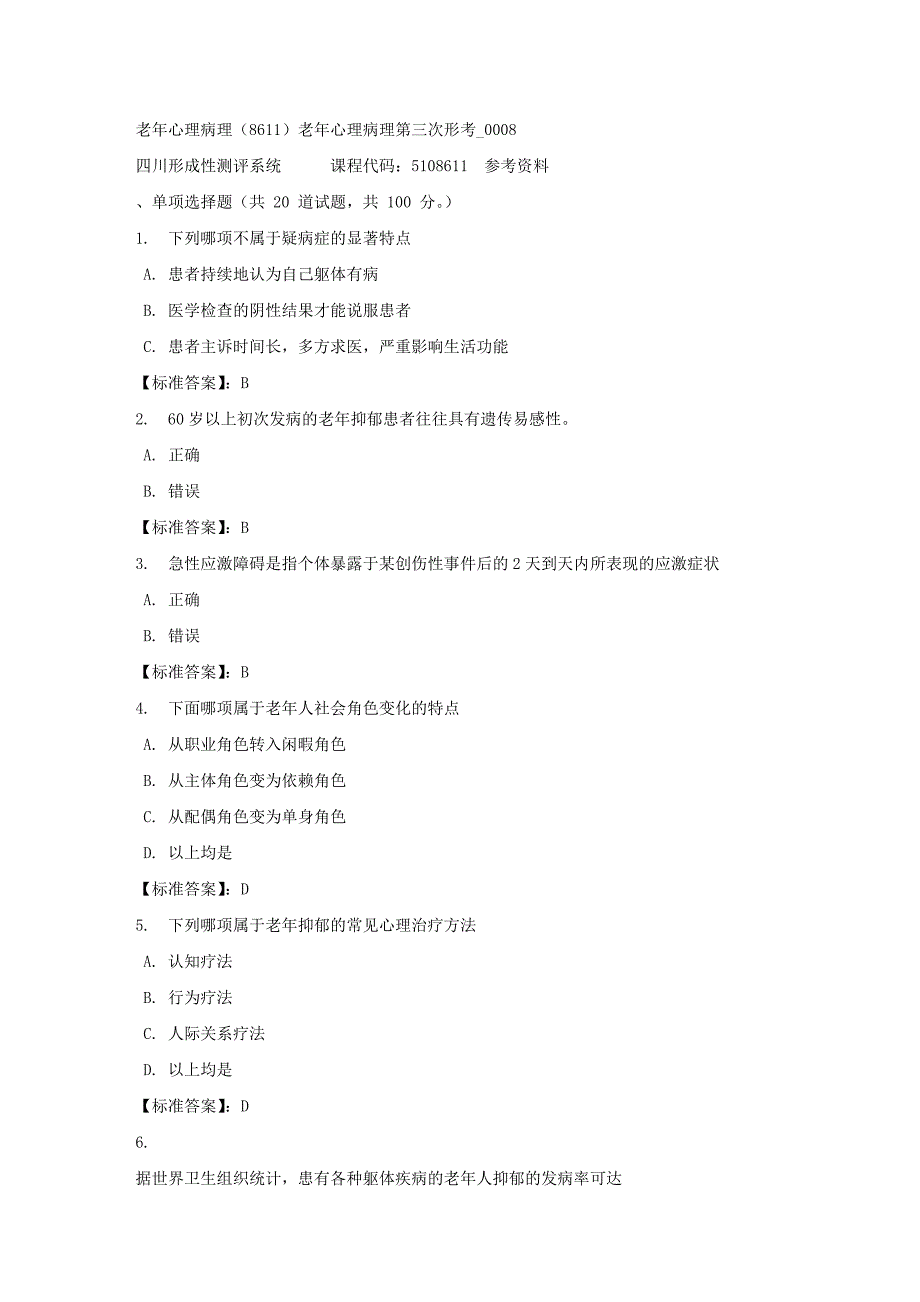 老年心理病理（8611）老年心理病理第三次形考_0008-四川电大-课程号：5108611-标准答案_第1页