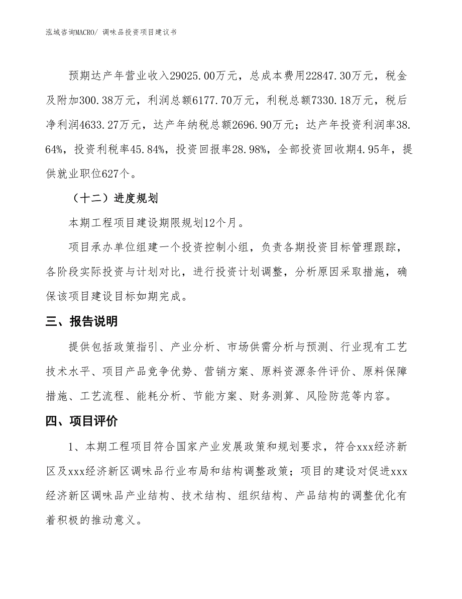 （招商引资）调味酱投资项目建议书_第4页