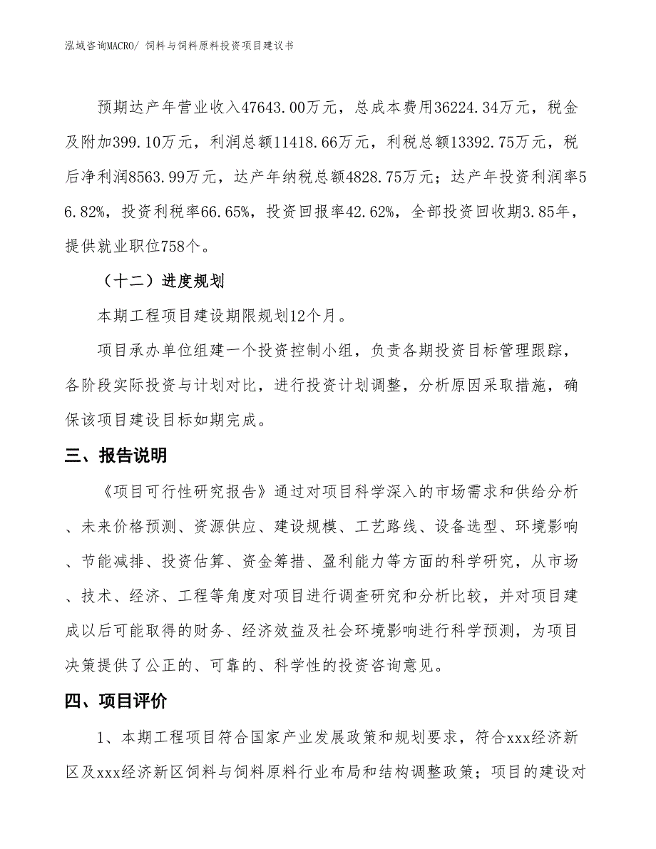 （招商引资）饲料与饲料原料投资项目建议书_第4页