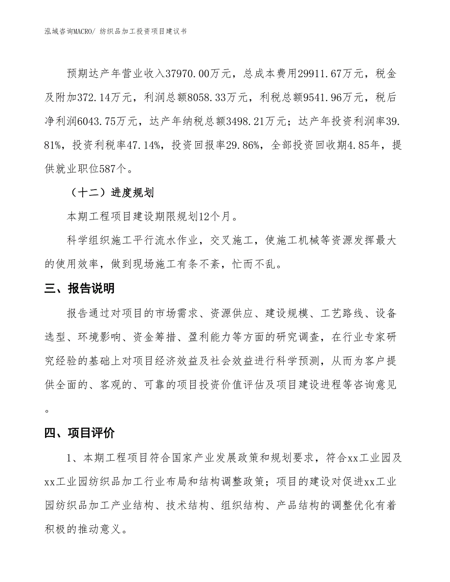 （招商引资）纺织品加工投资项目建议书_第4页