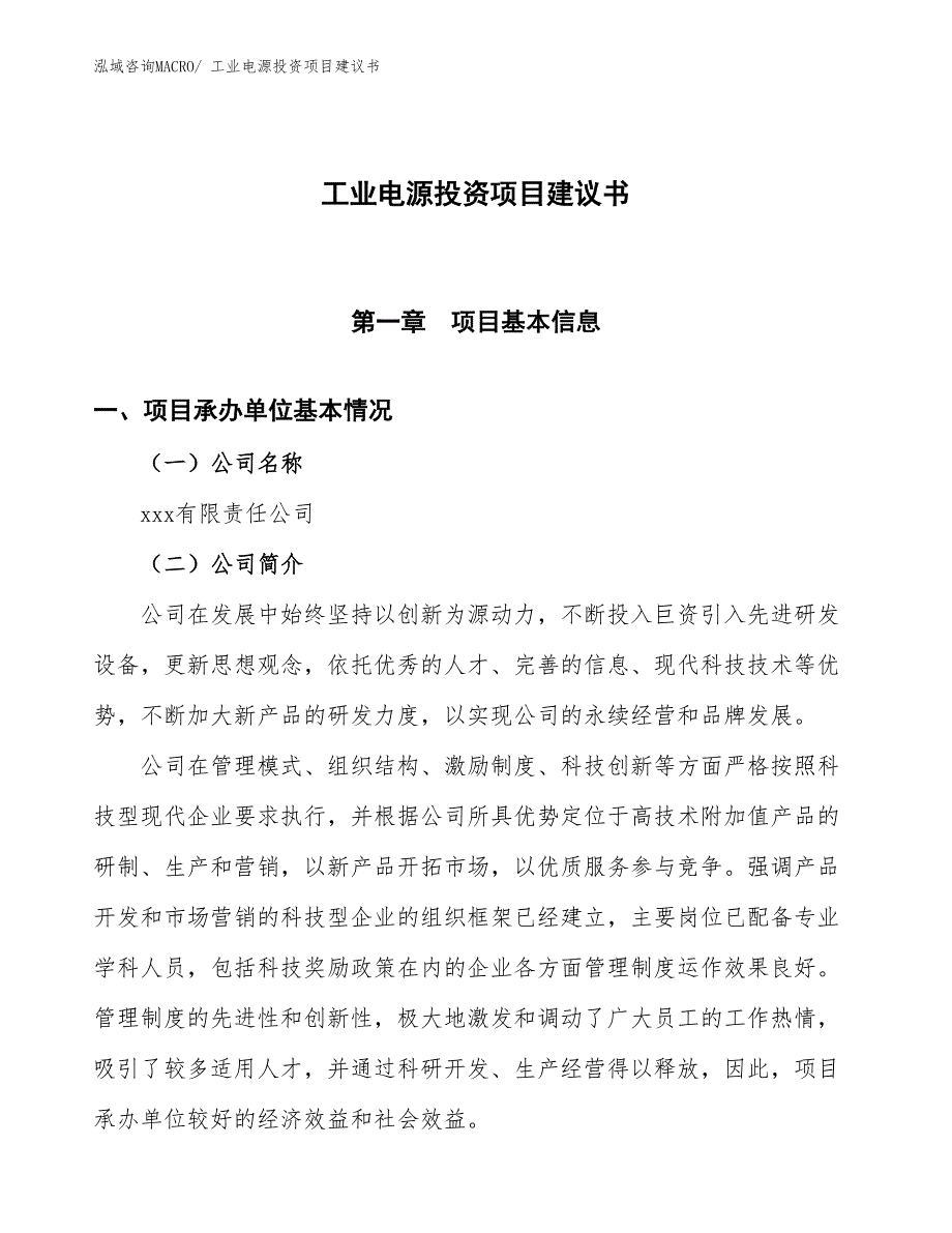 （招商引资）工业电源投资项目建议书_第1页