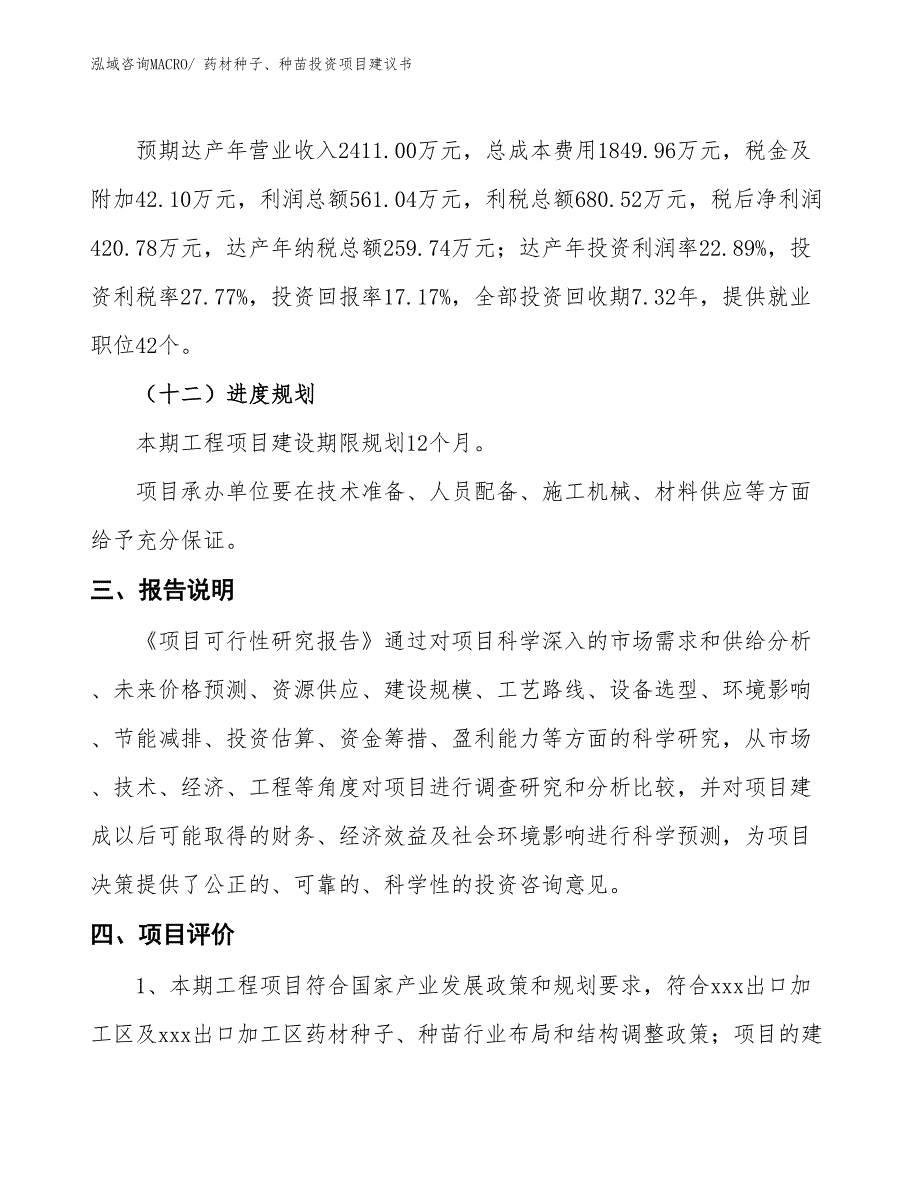 （招商引资）药材种子、种苗投资项目建议书_第4页