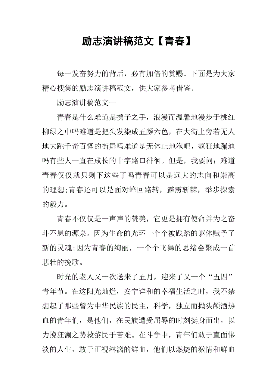 励志演讲稿范文【青春】.doc_第1页