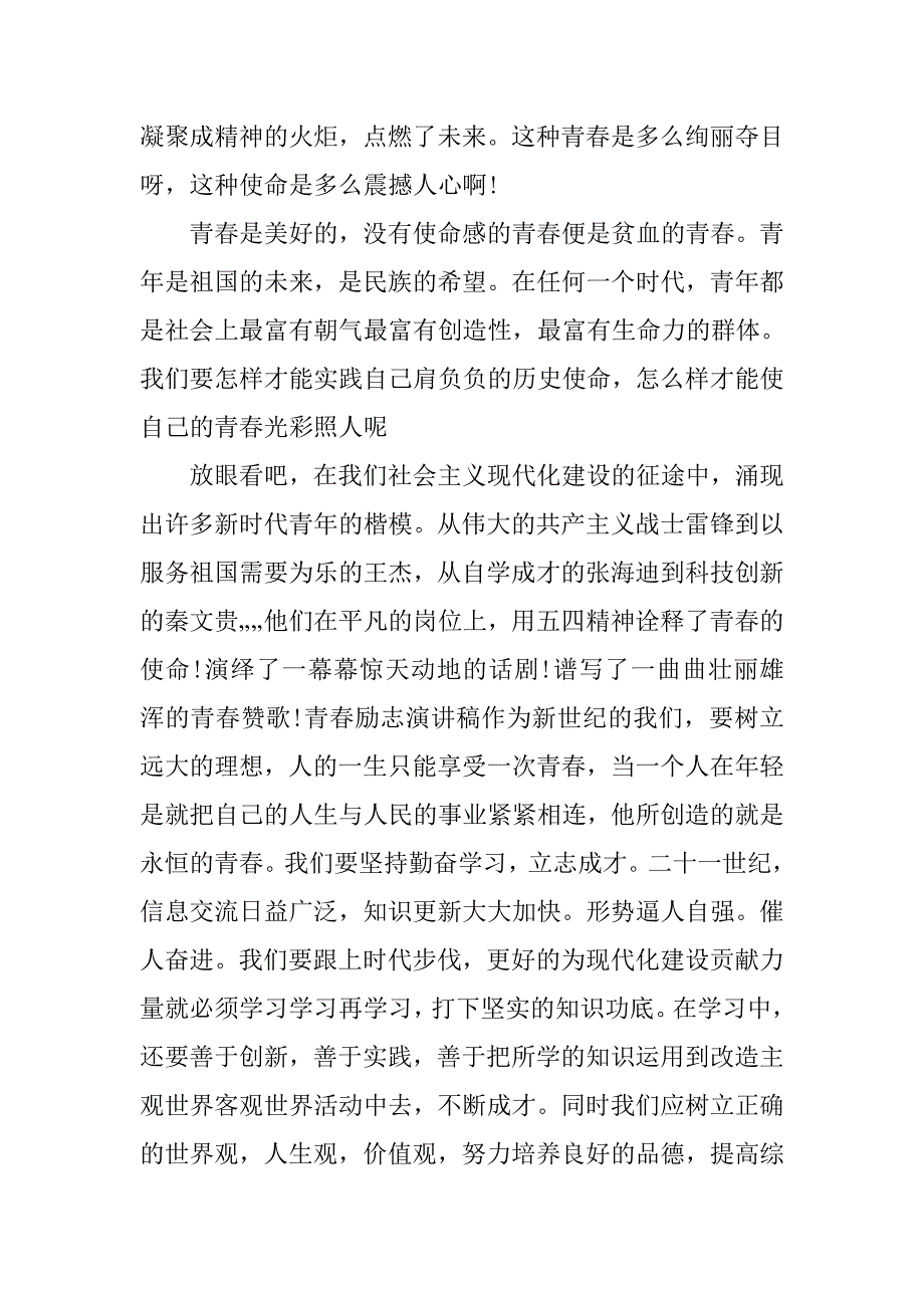 励志演讲稿范文【青春】.doc_第2页