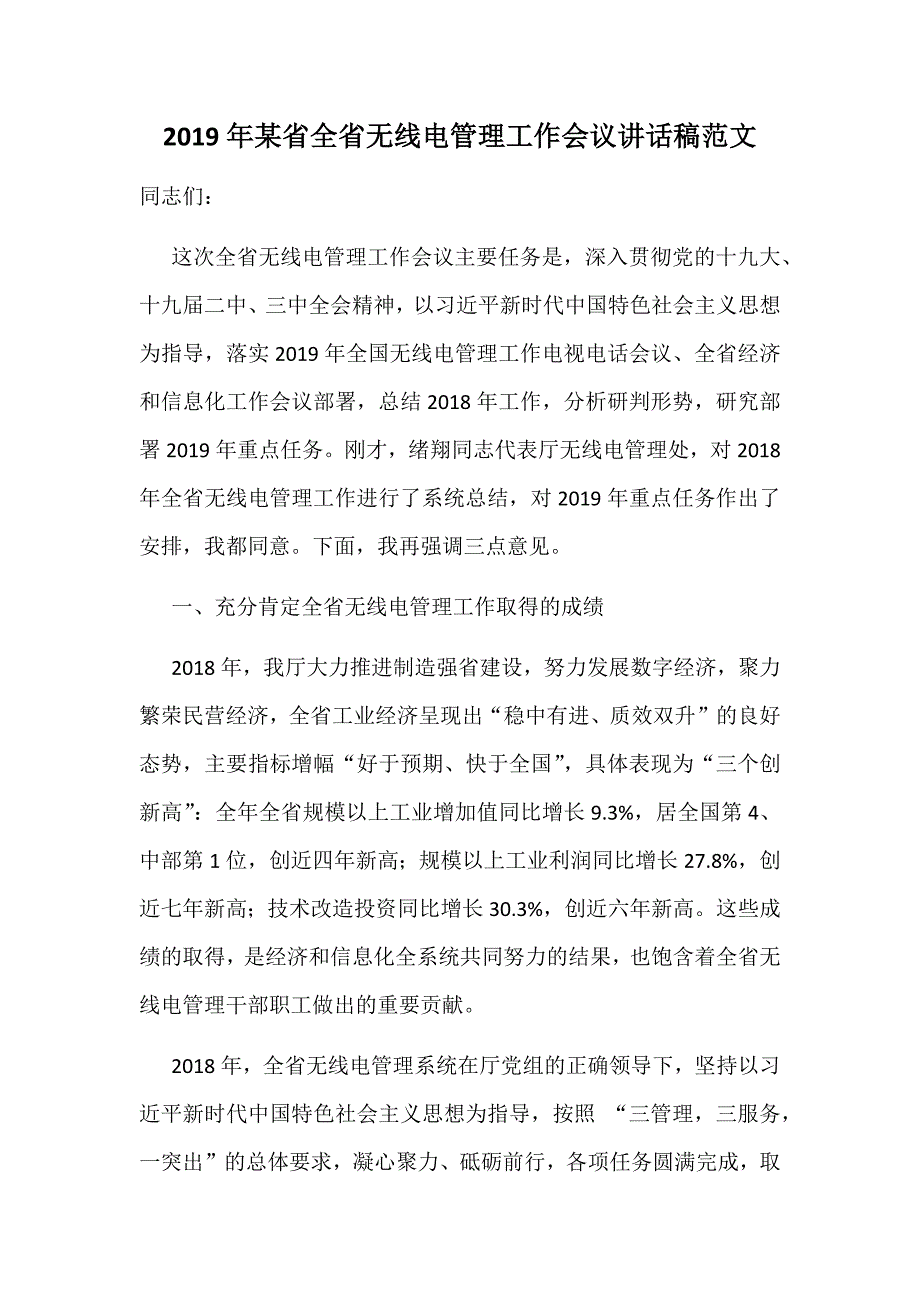 2019年某省全省无线电管理工作会议讲话稿范文_第1页