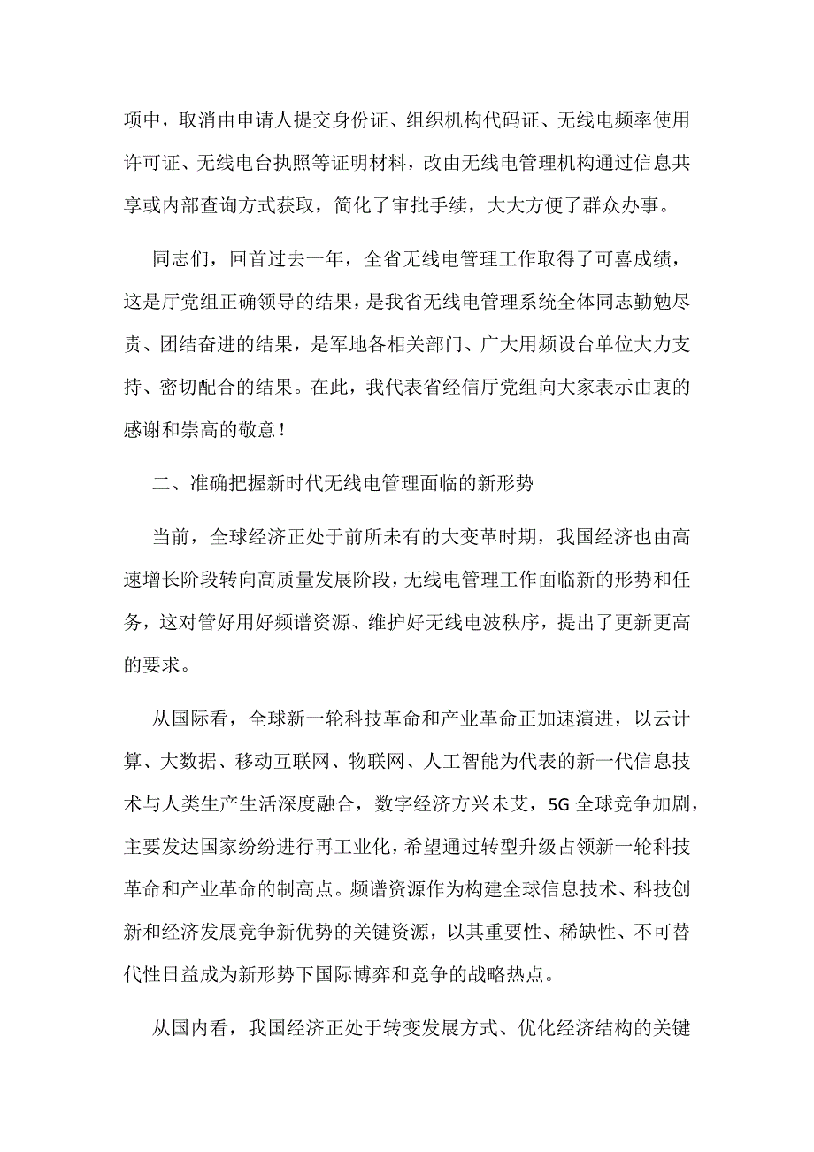 2019年某省全省无线电管理工作会议讲话稿范文_第4页