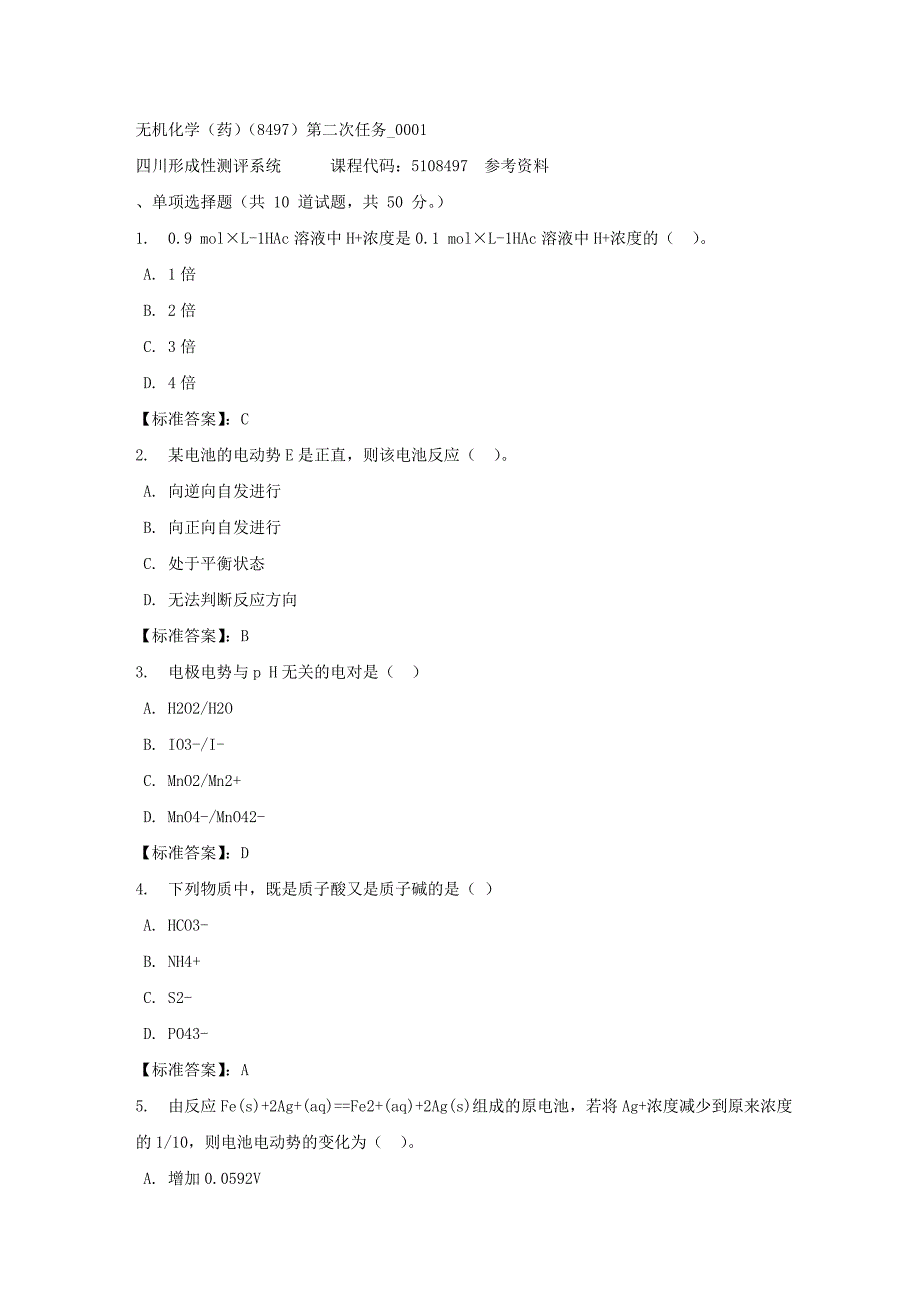 无机化学（药）（8497）第二次任务_0001-四川电大-课程号：5108497-标准答案_第1页