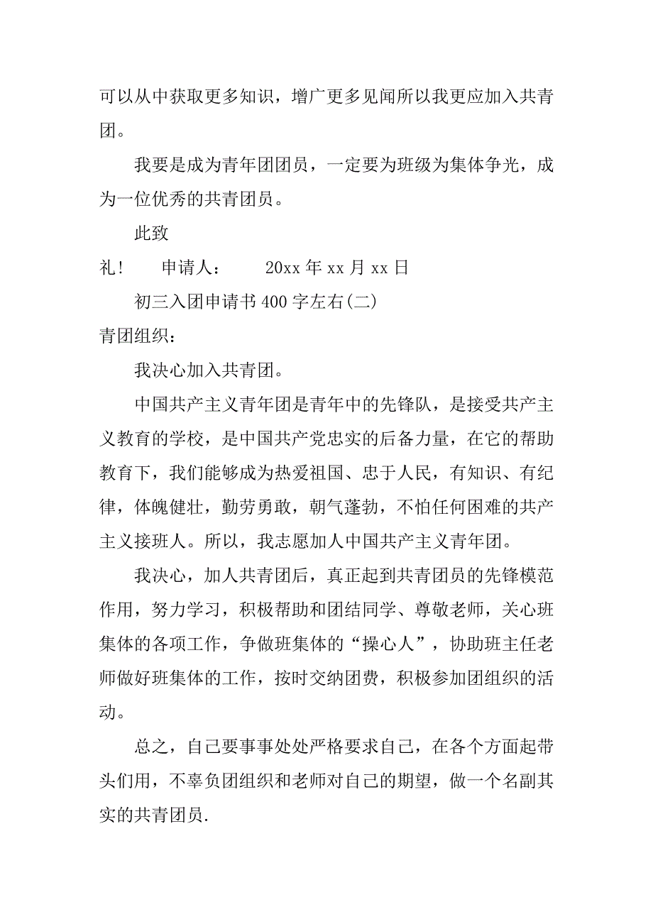 初三入团申请书400字左右4篇.doc_第2页