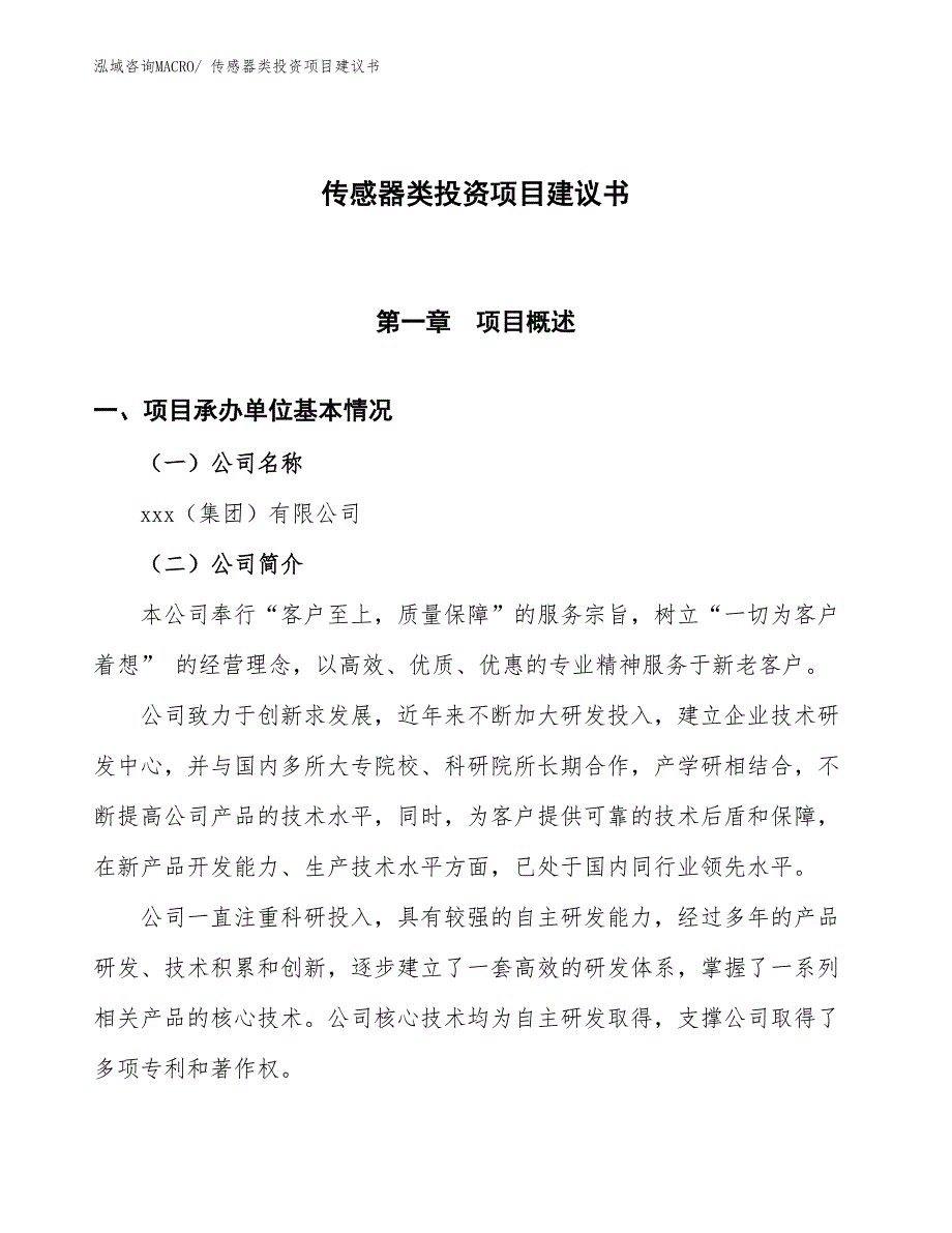 （招商引资）传感器类投资项目建议书_第1页