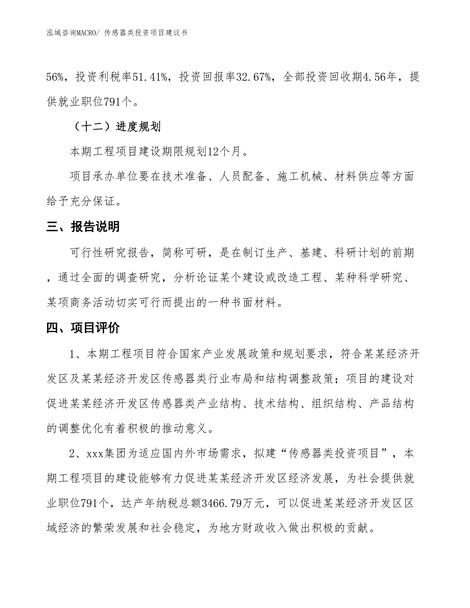 （招商引资）传感器类投资项目建议书_第4页