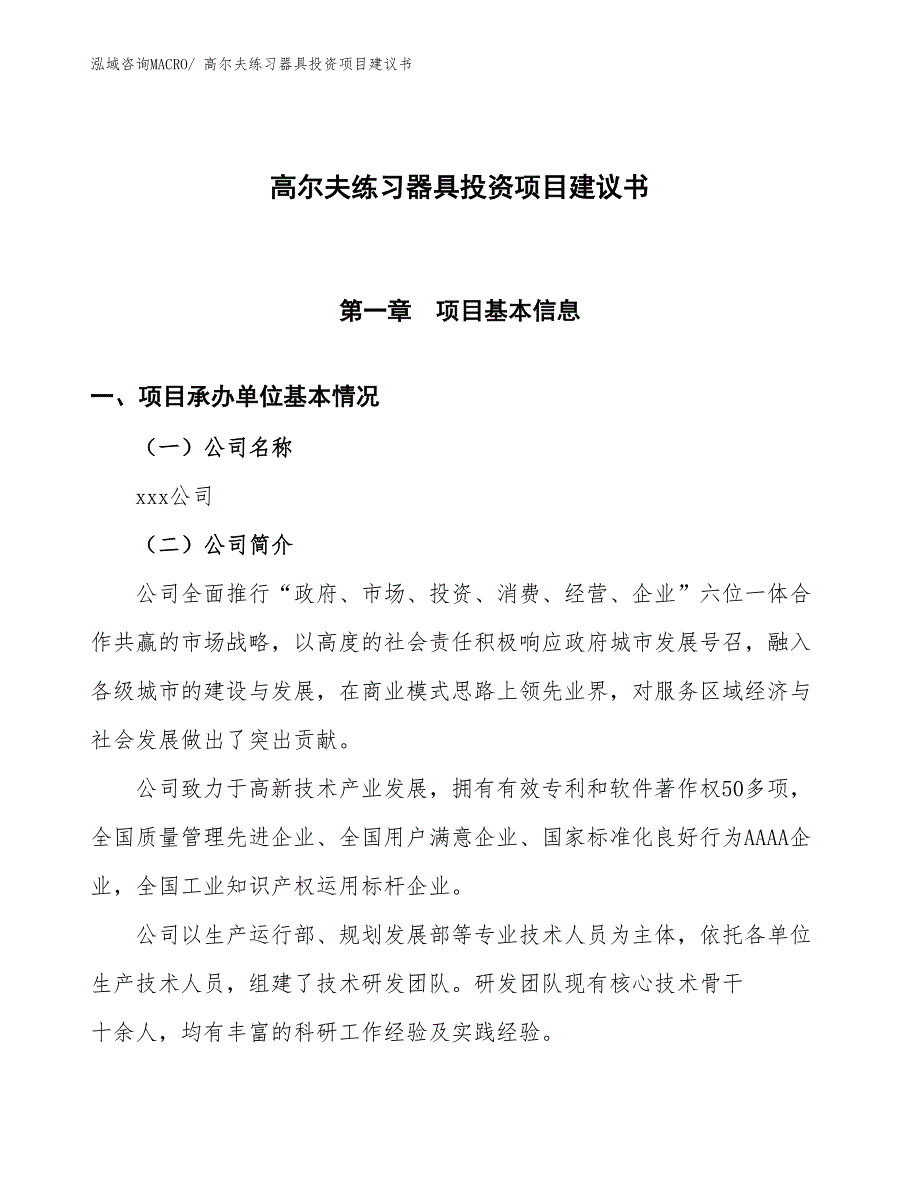 （招商引资）高尔夫练习器具投资项目建议书_第1页