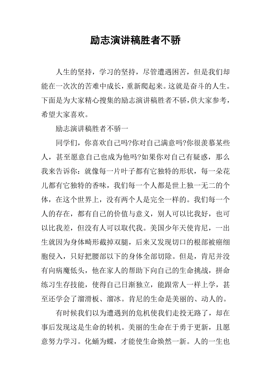 励志演讲稿胜者不骄.doc_第1页