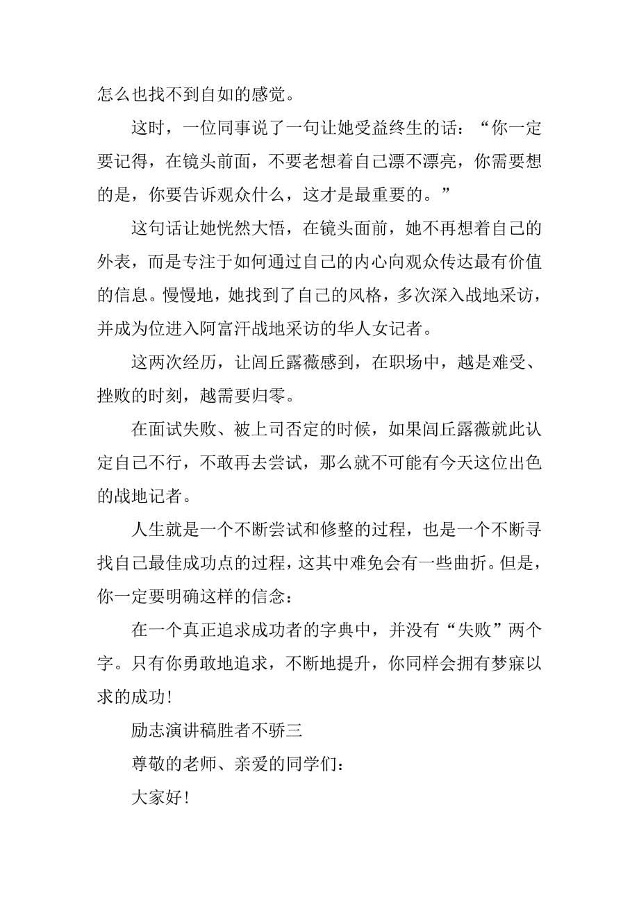 励志演讲稿胜者不骄.doc_第5页