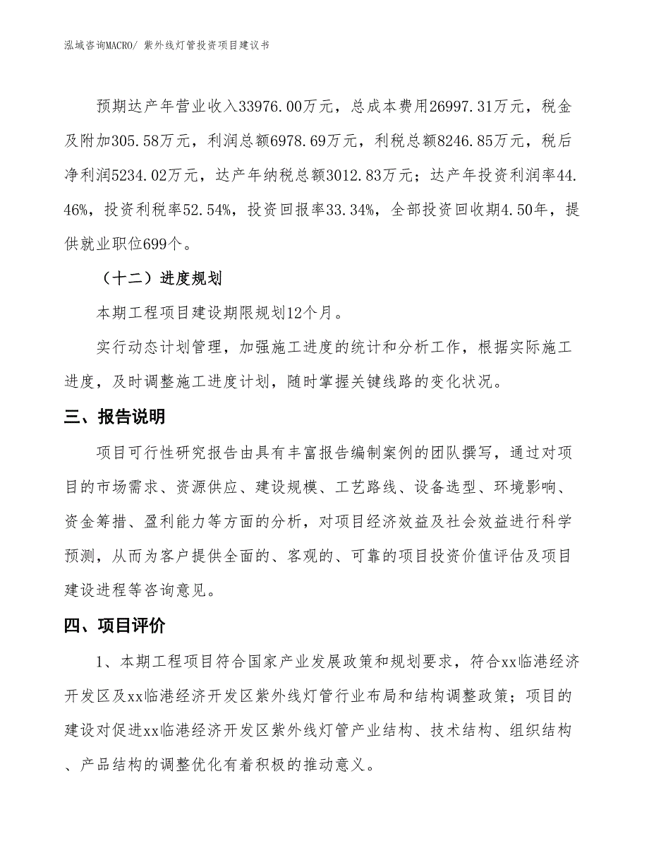 （招商引资）紫外线灯管投资项目建议书_第4页