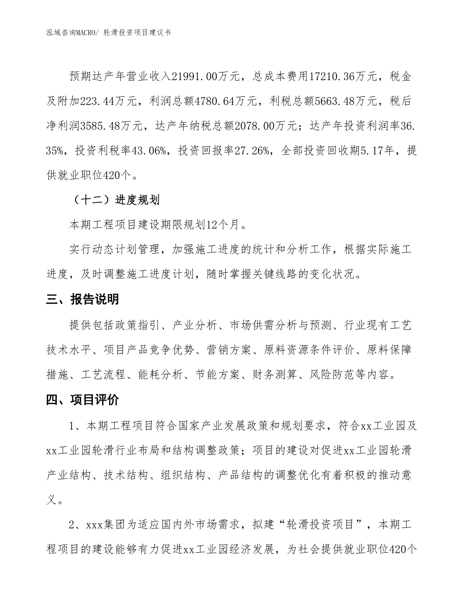 （招商引资）轮滑投资项目建议书_第4页