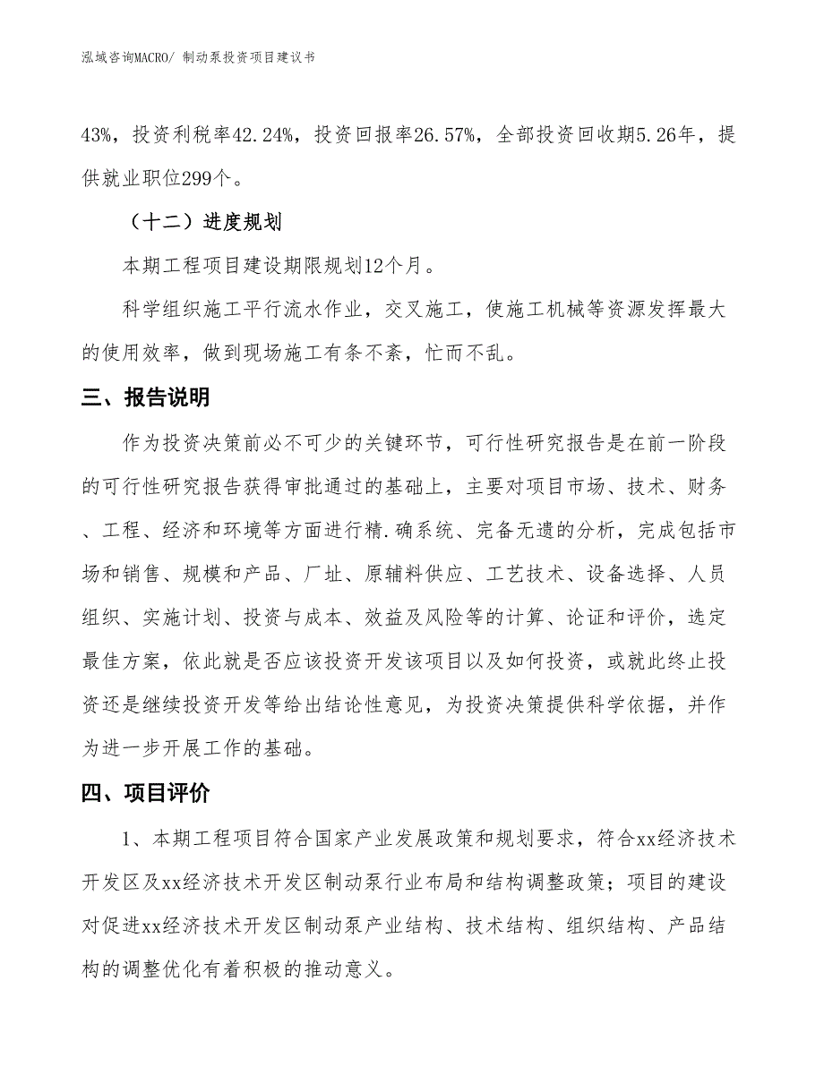 （招商引资）制动泵投资项目建议书_第4页