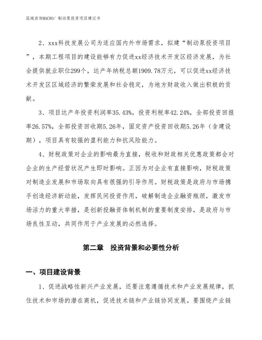 （招商引资）制动泵投资项目建议书_第5页