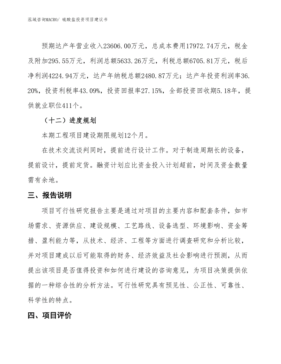 （招商引资）硫酸盐投资项目建议书_第4页