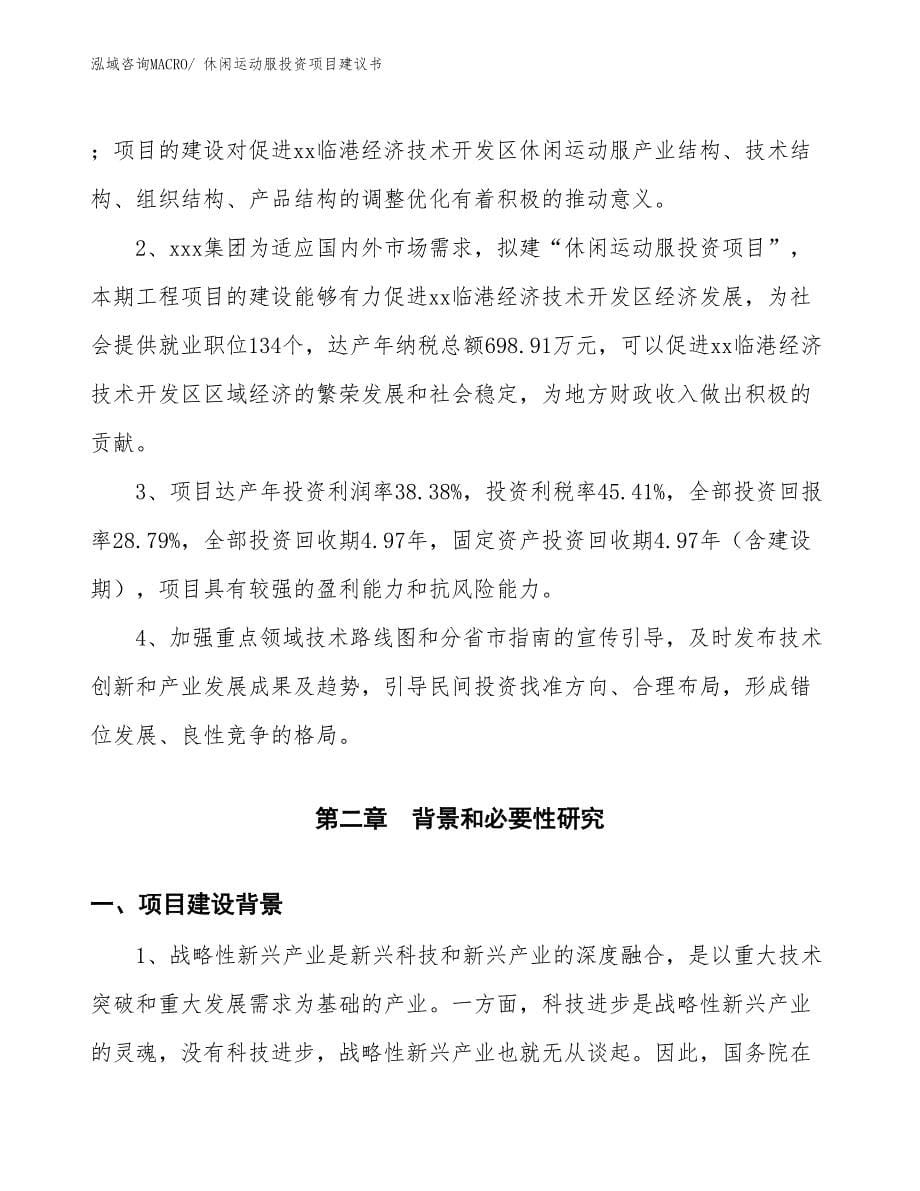 （招商引资）休闲运动服投资项目建议书_第5页