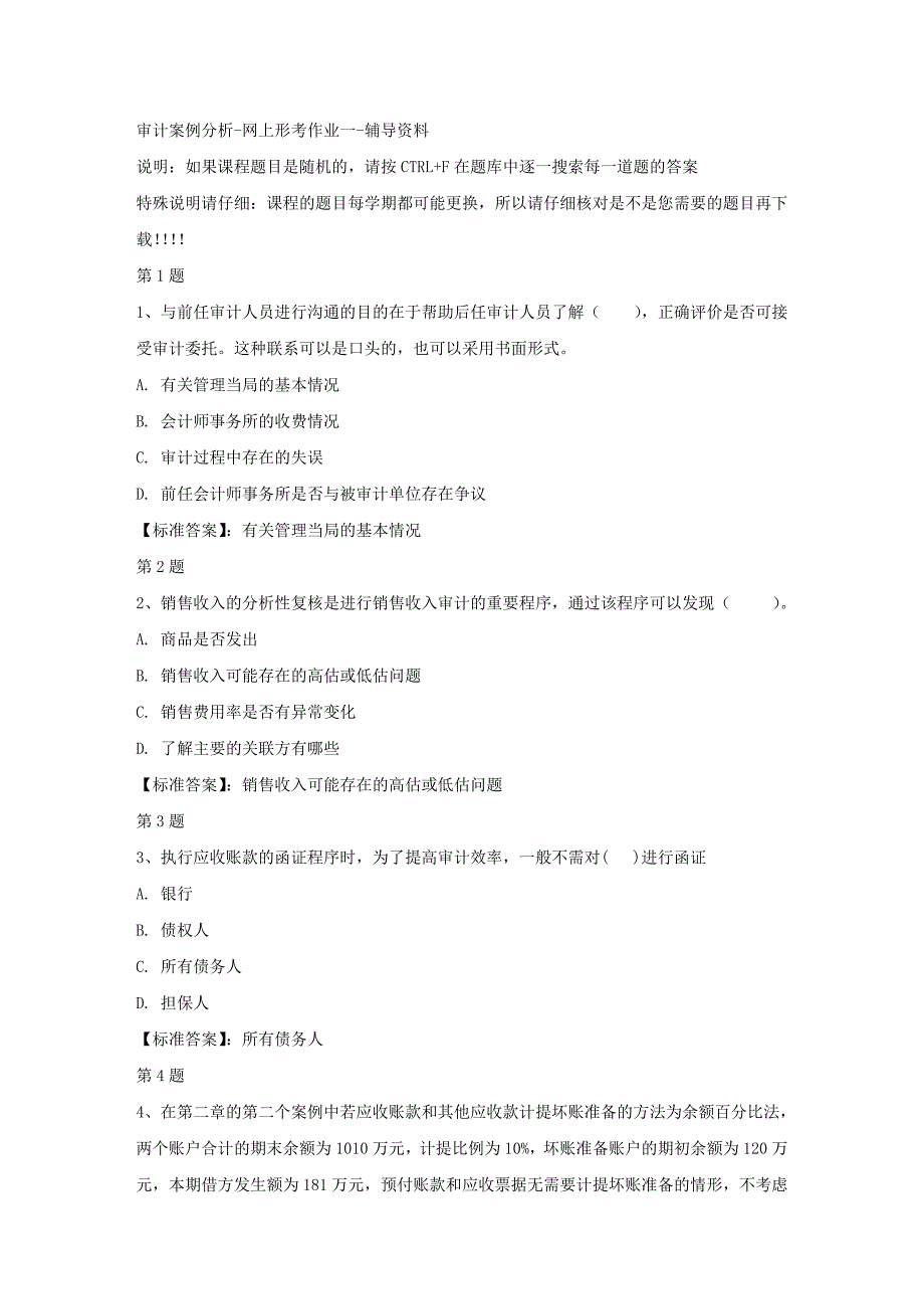 国开（宁夏）02320-审计案例分析-网上形考作业一-标准答案_第1页