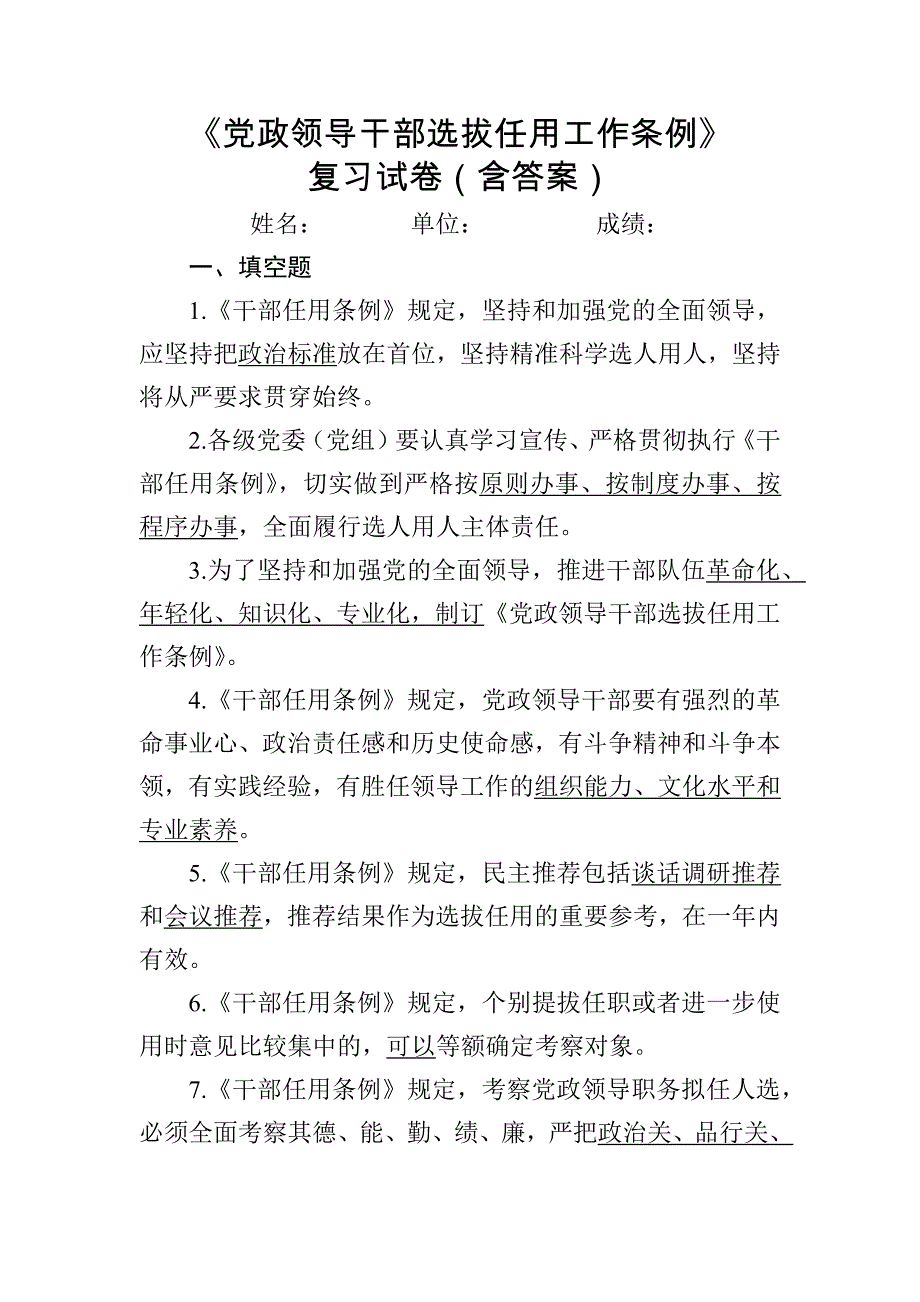 2019年《党政领导干部选拔任用工作条例》测试卷（含答案）_第1页