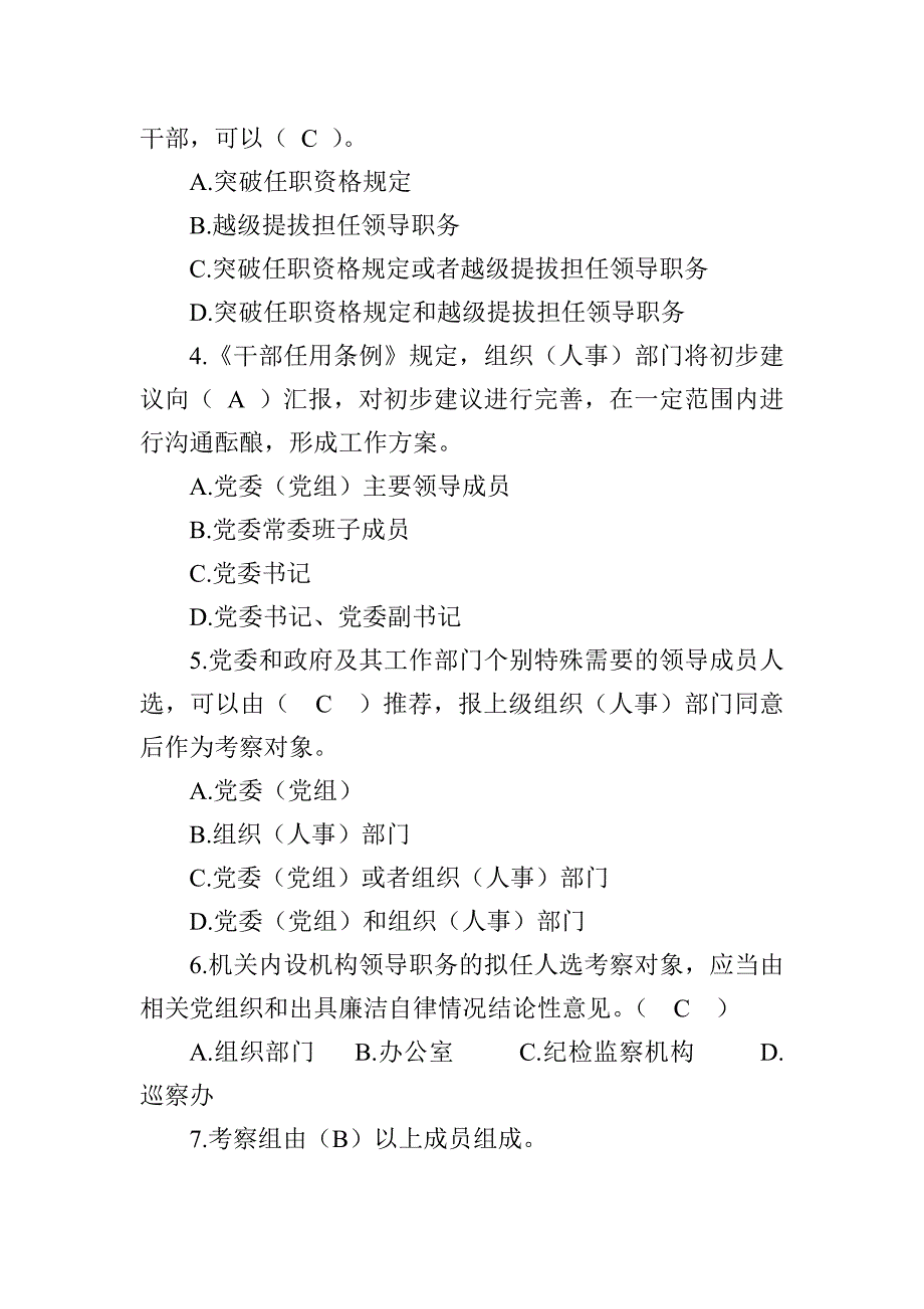 2019年《党政领导干部选拔任用工作条例》测试卷（含答案）_第4页