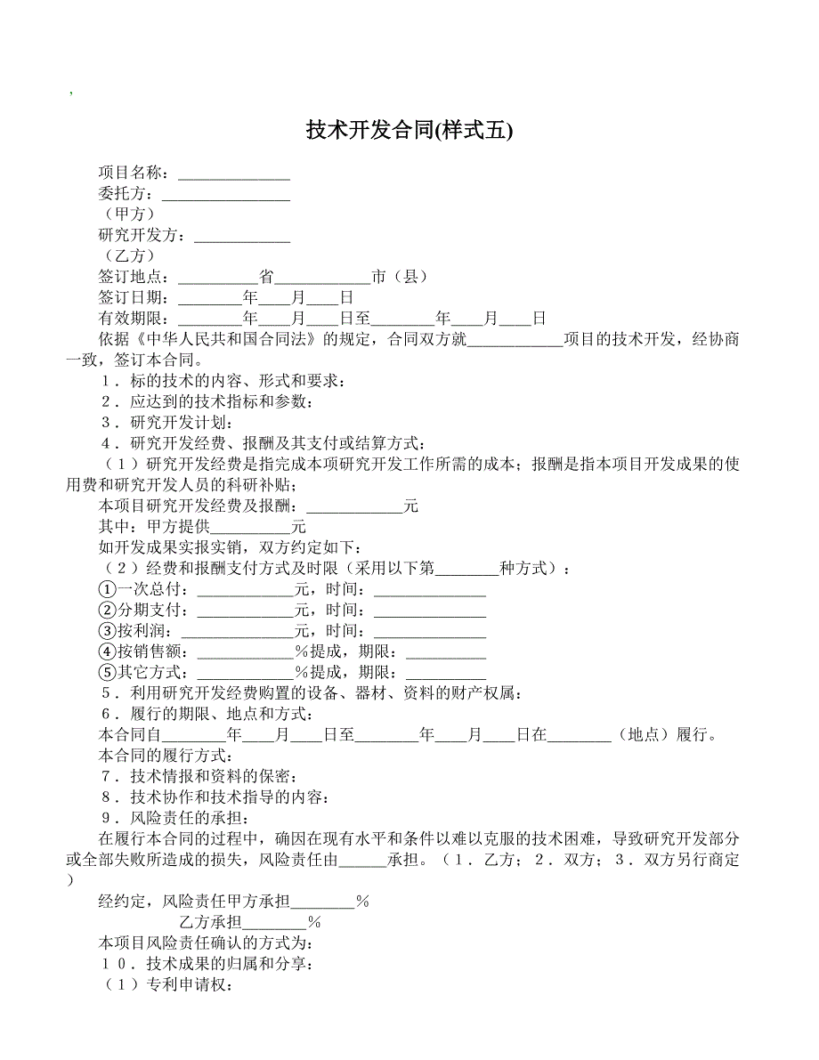 【精品合同】技术开发合同样式五(标准范本)_第1页