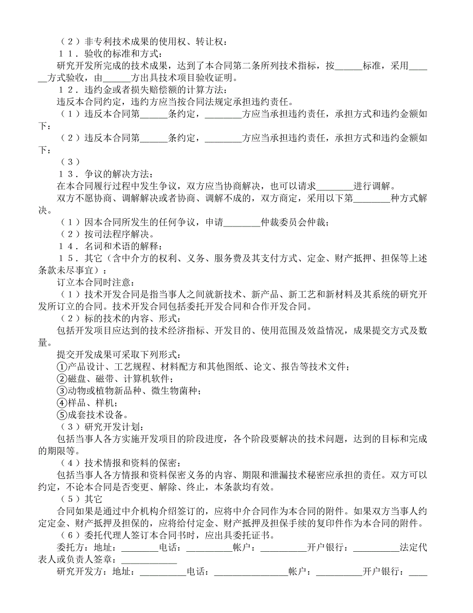 【精品合同】技术开发合同样式五(标准范本)_第2页