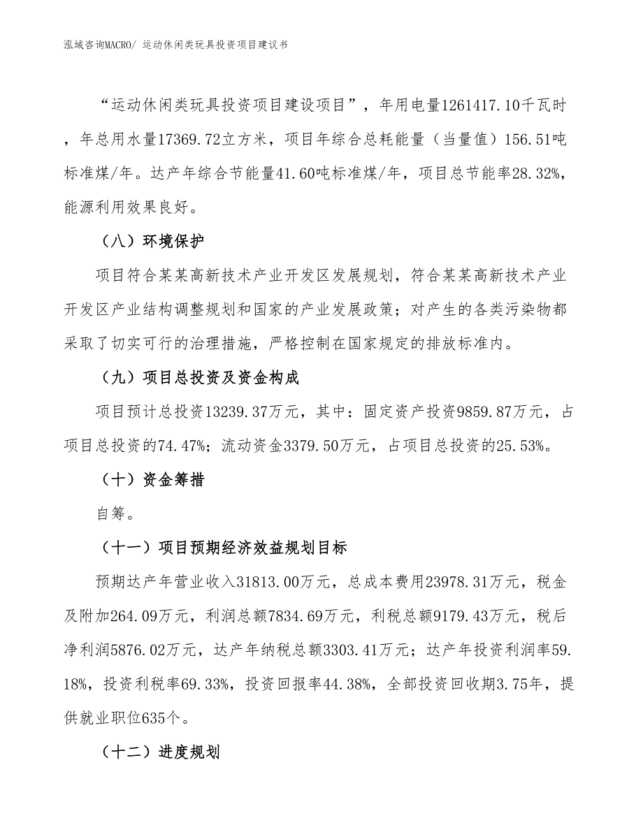 （招商引资）运动休闲类玩具投资项目建议书_第3页