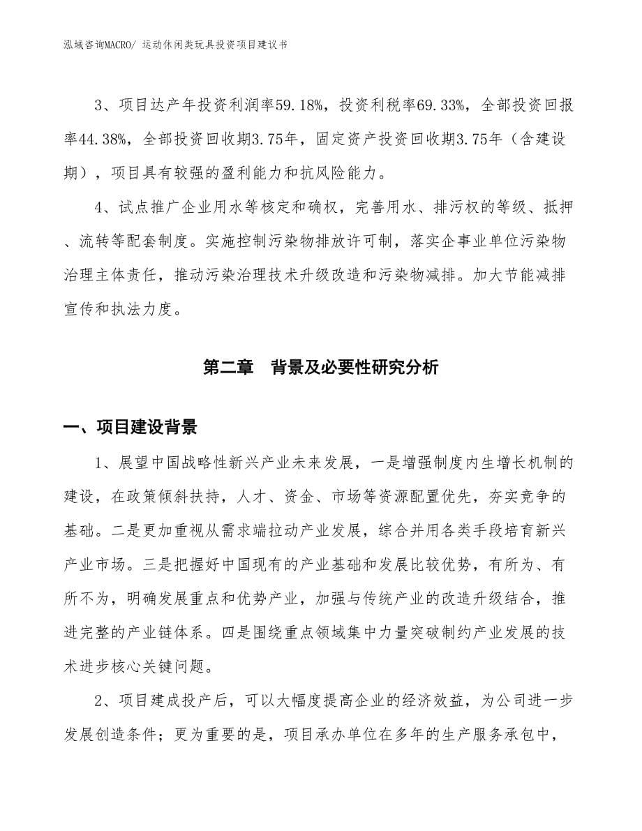 （招商引资）运动休闲类玩具投资项目建议书_第5页