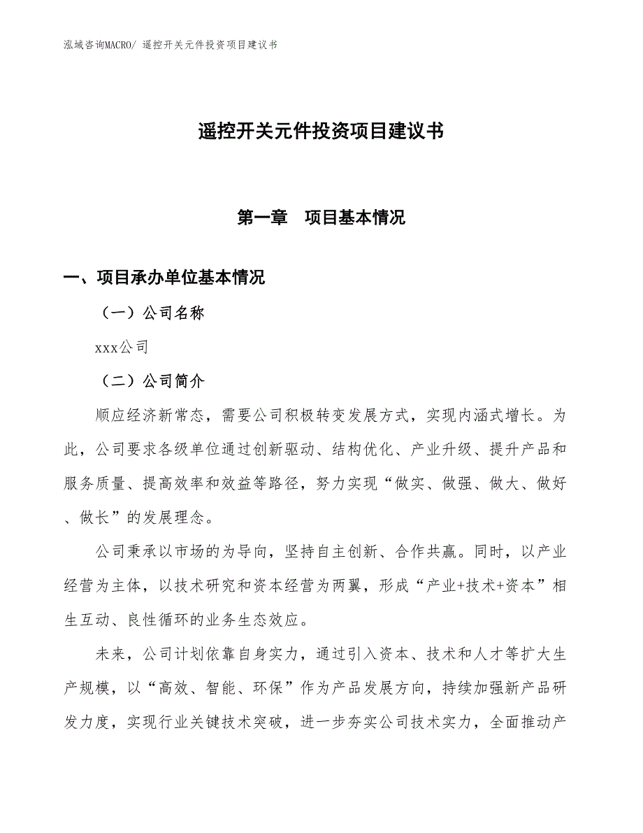 （招商引资）遥控开关元件投资项目建议书_第1页