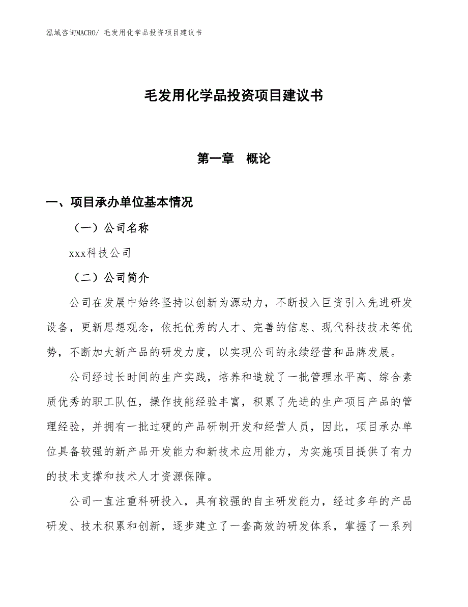 （招商引资）毛发用化学品投资项目建议书_第1页