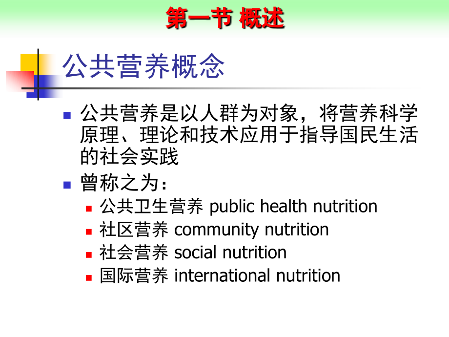 营养与食品卫生学第四章公共营养_第2页