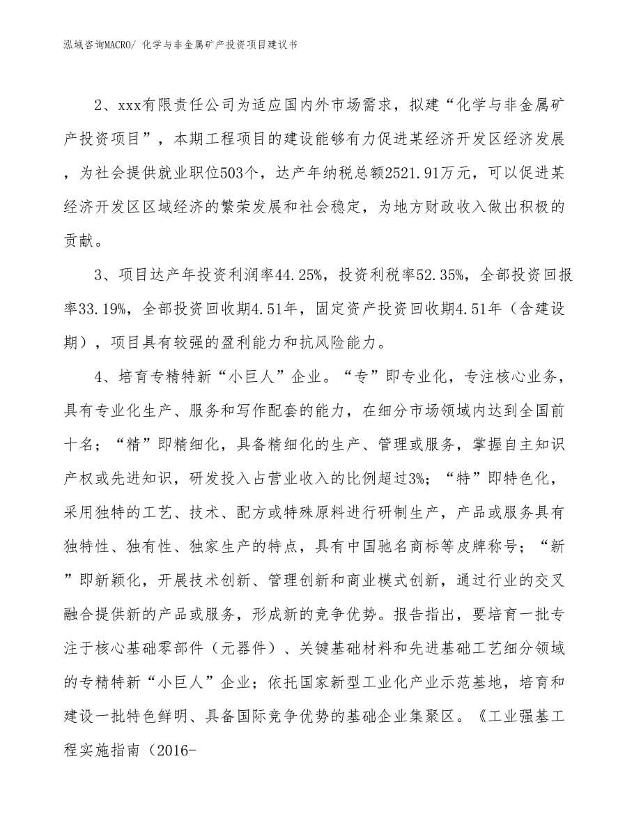 （招商引资）化学与非金属矿产投资项目建议书_第5页