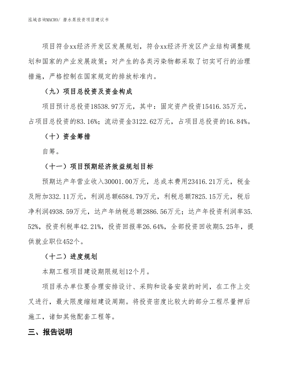 （招商引资）潜水泵投资项目建议书_第4页