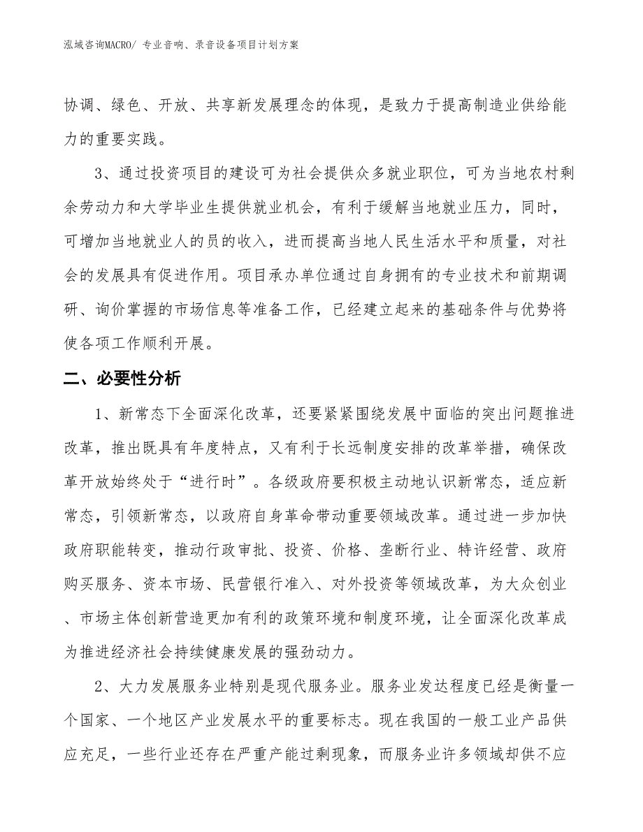 （招商引资）专业音响、录音设备项目计划方案_第4页