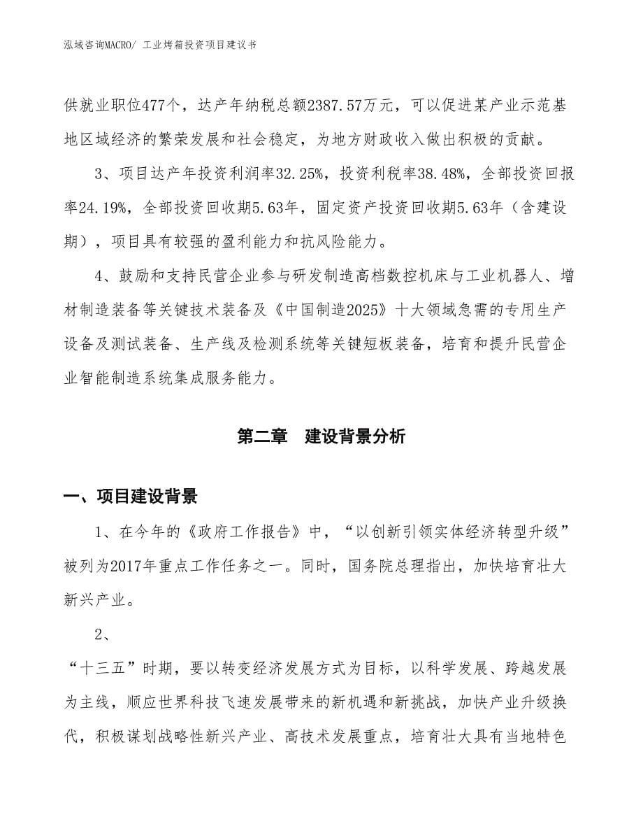 （招商引资）工业烤箱投资项目建议书_第5页