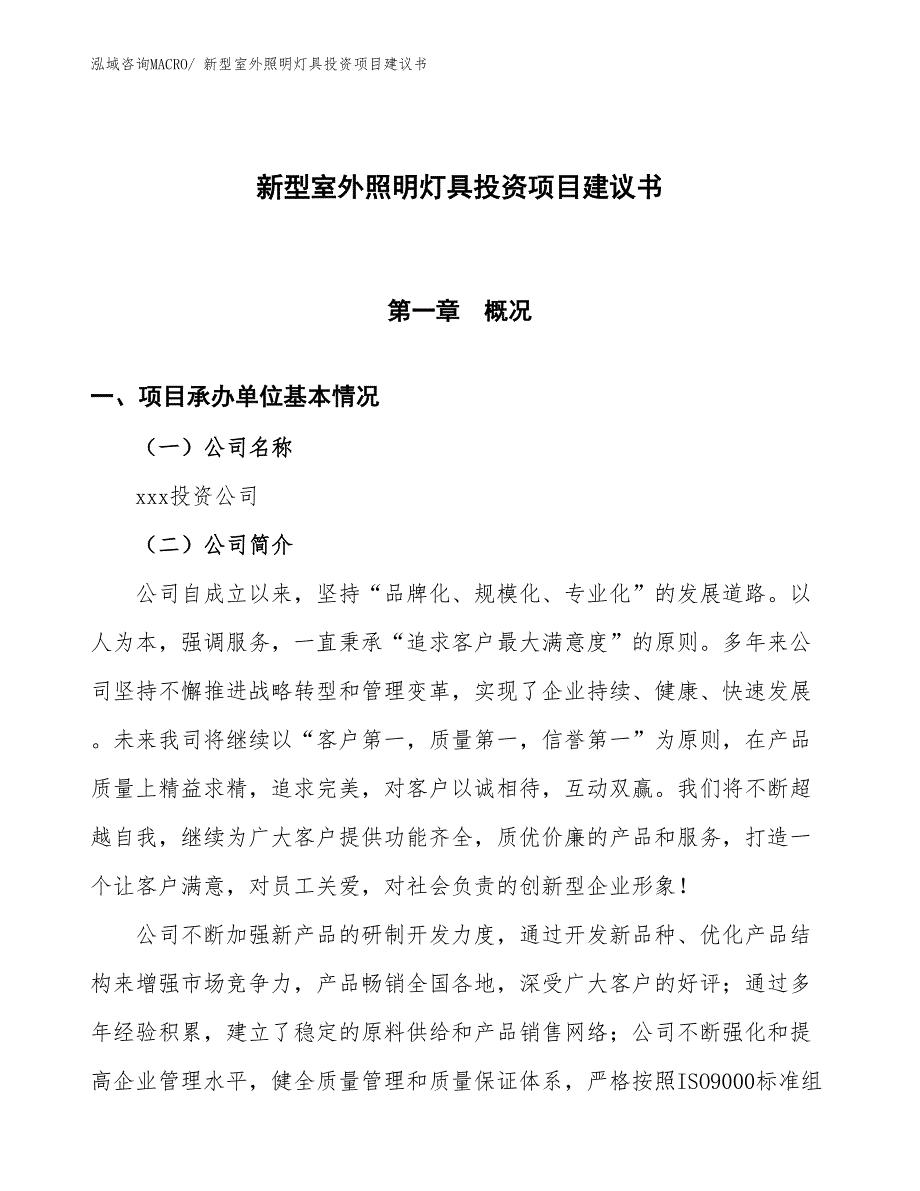 （招商引资）新型室外照明灯具投资项目建议书_第1页