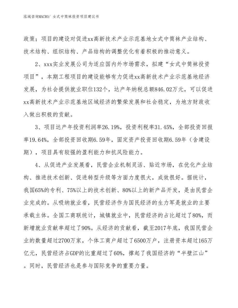 （招商引资）女式中筒袜投资项目建议书_第5页