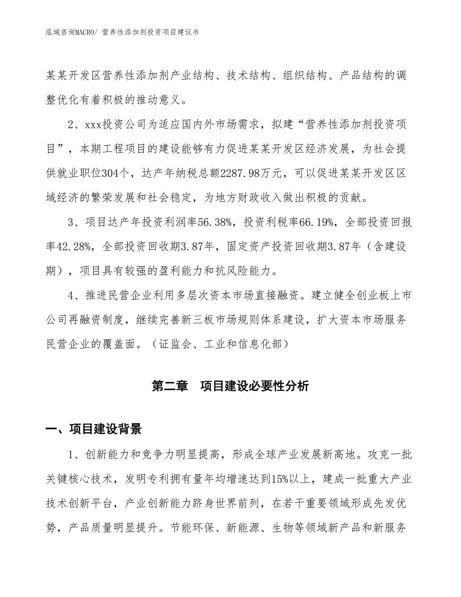 （招商引资）营养性添加剂投资项目建议书_第5页