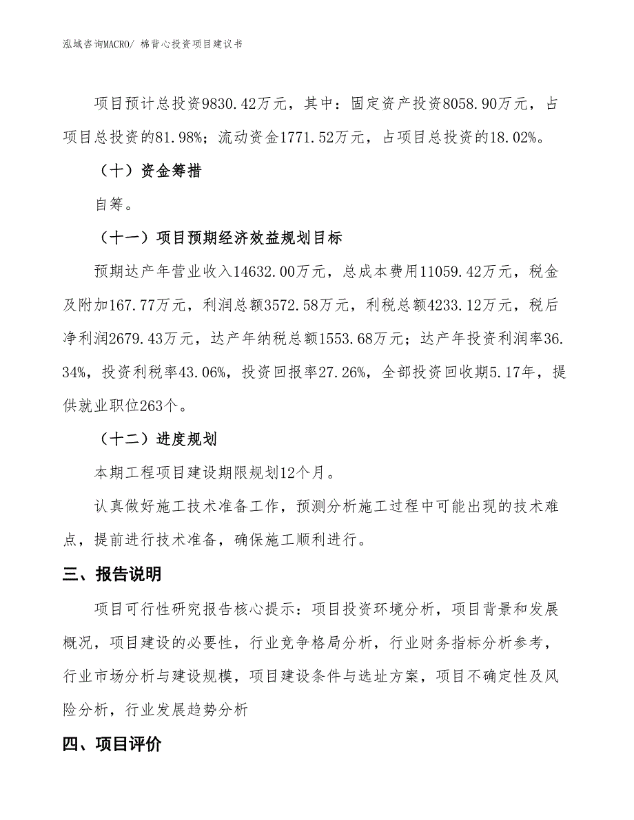 （招商引资）棉背心投资项目建议书_第4页