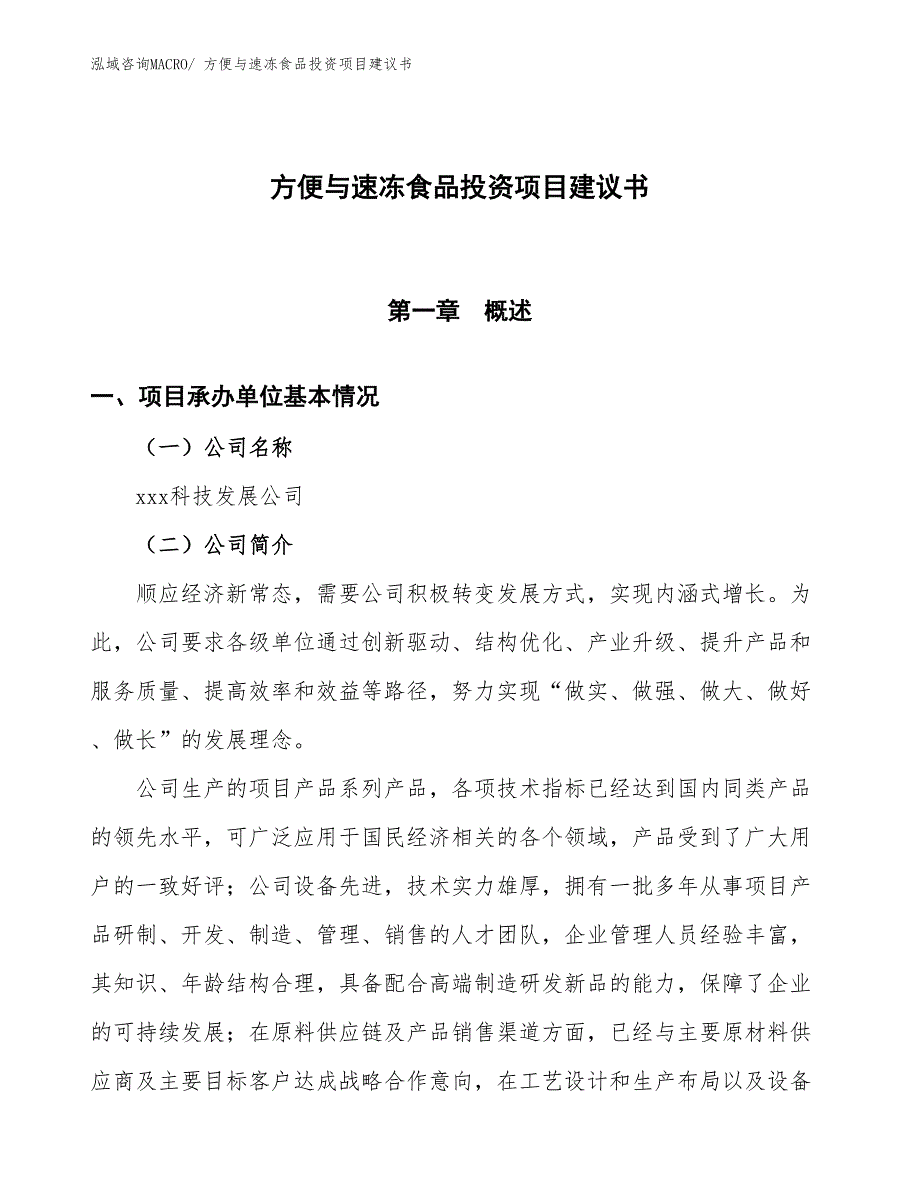 （招商引资）方便与速冻食品投资项目建议书_第1页