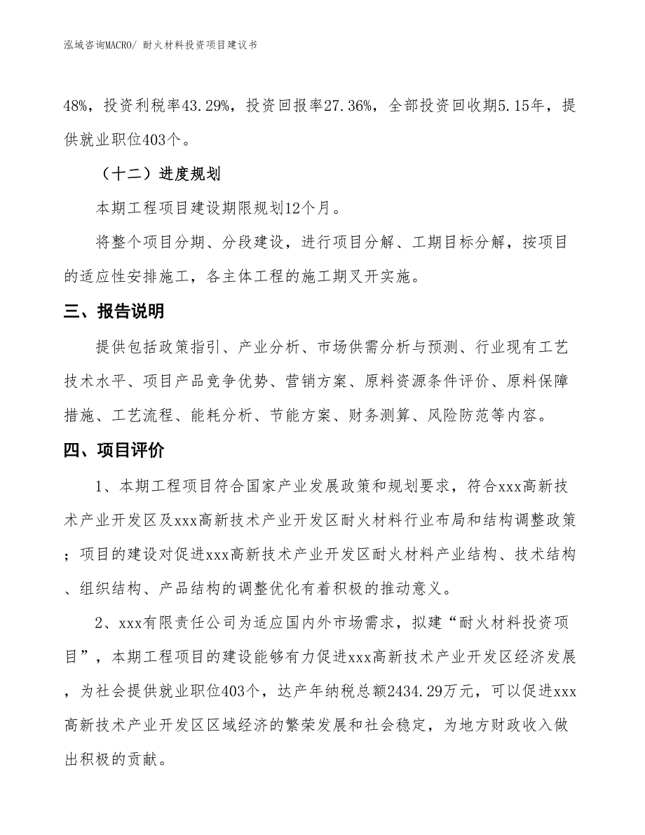 （招商引资）耐火材料投资项目建议书_第4页