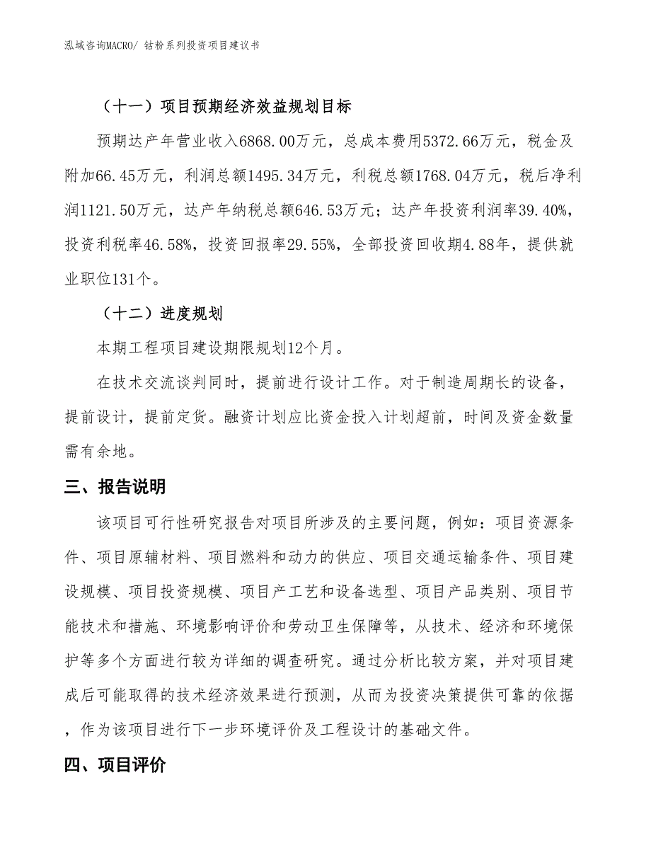 （招商引资）钴粉系列投资项目建议书_第4页