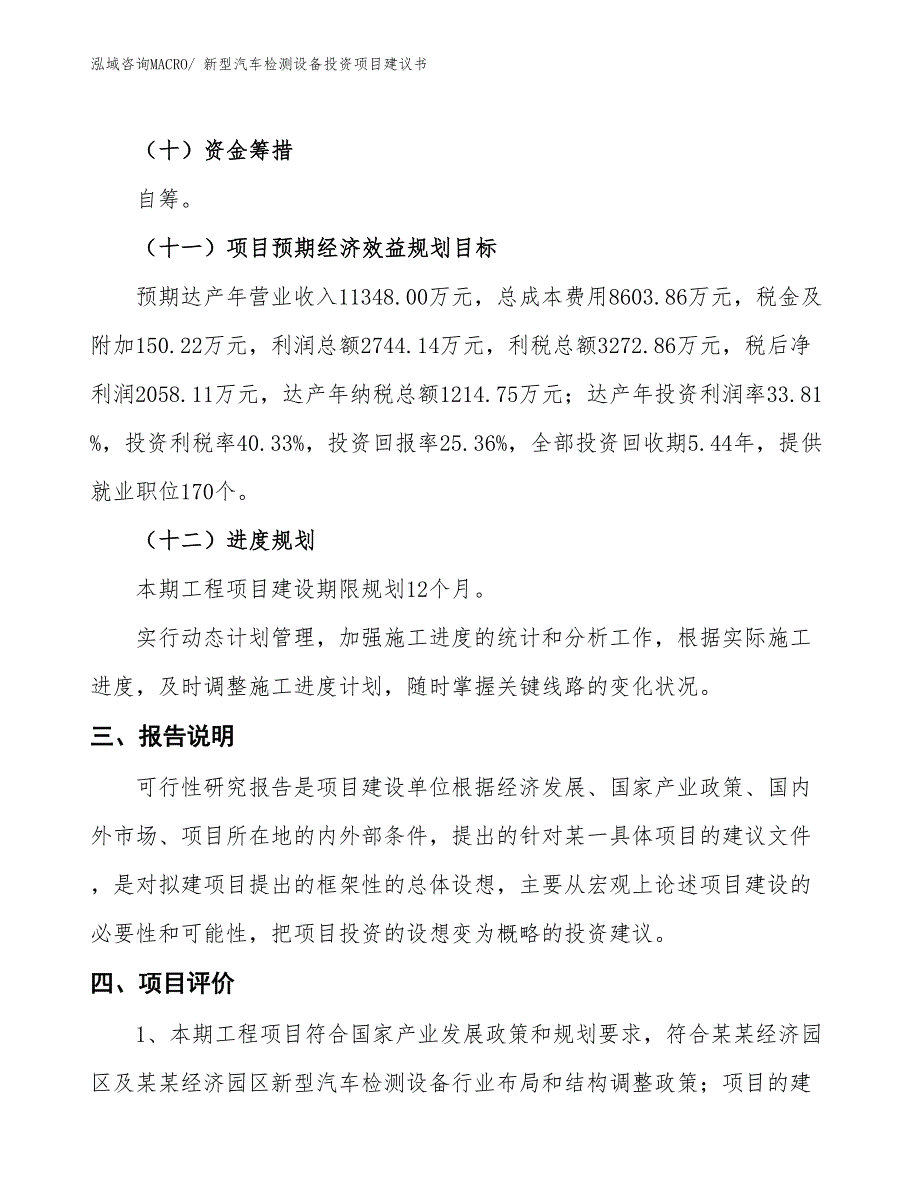 （招商引资）新型汽车检测设备投资项目建议书_第4页