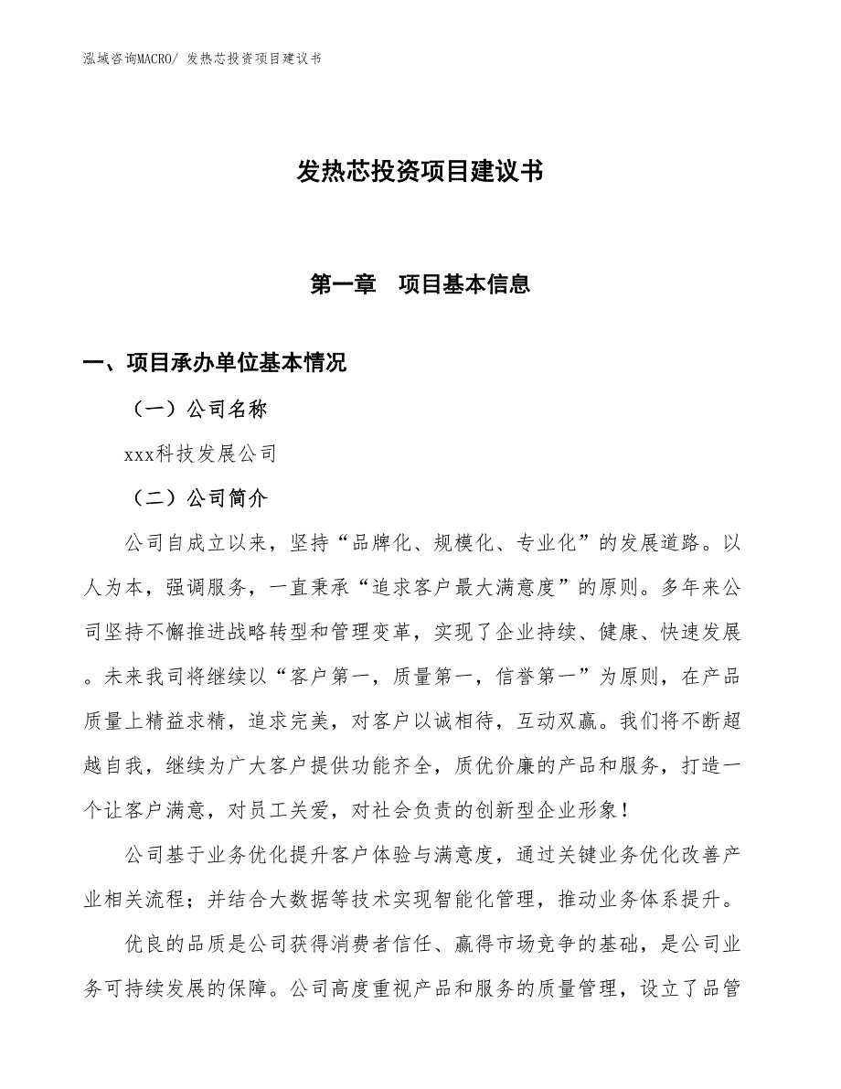 （招商引资）发热芯投资项目建议书_第1页