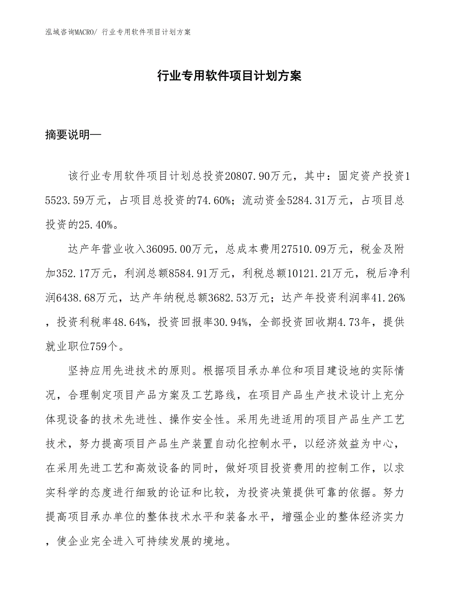 （招商引资）行业专用软件项目计划方案_第1页