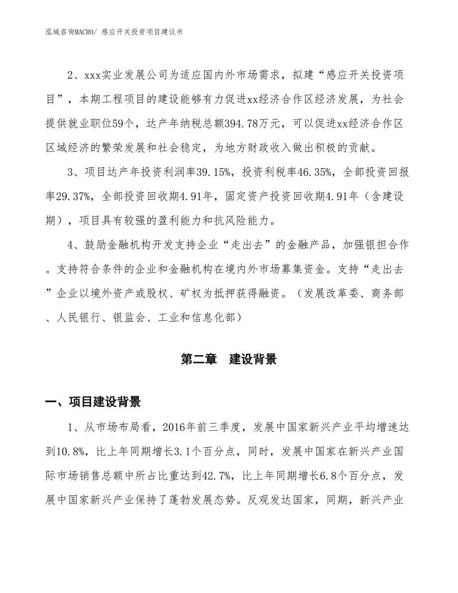 （招商引资）感应开关投资项目建议书_第5页