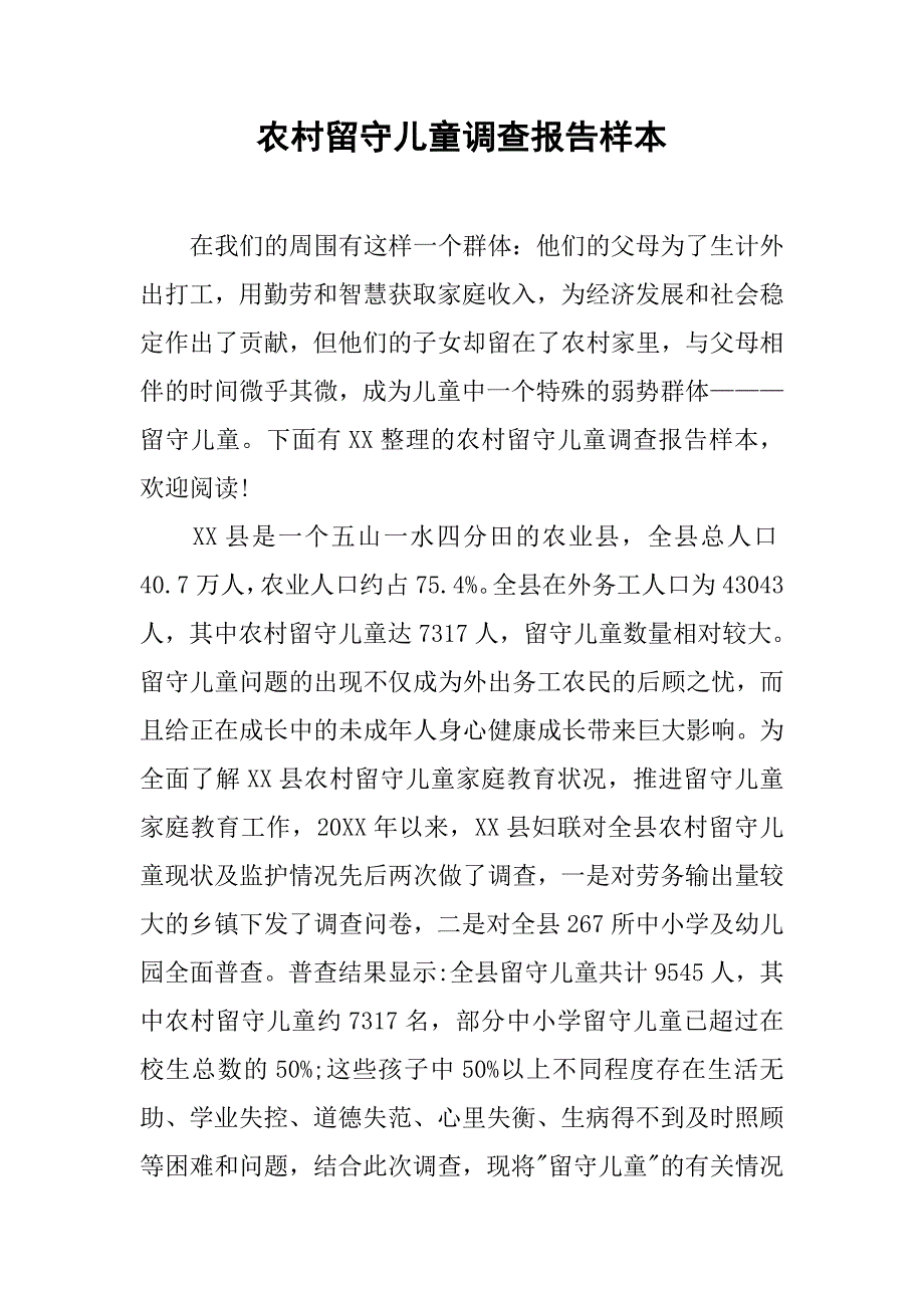 农村留守儿童调查报告样本.doc_第1页